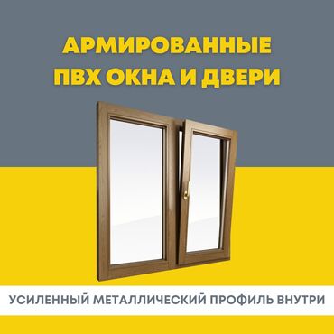 тонировка авто цена бишкек: Буюртмага пластик терезелер, Стандарттык
