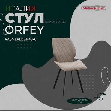 Другие столы: Стул ORFEY ☆Производство : ITALGRUPPO ☆Цена: 10 500 сом ☆Описание