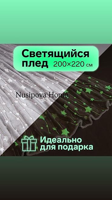 Одеяла и пледы: Плед, Новый, Все сезоны, Светящийся — 12