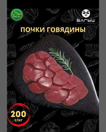 мясо баранина бишкек: Уйдун эти : 1 кг чейин, 1 кг, 2 кг, Өзү алып кетүү, Акысыз жеткирүү, Акылуу жеткирүү