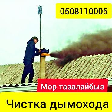 Чистка дымохода: Чистка дымохода бишкек и выезжаем в районы.ПРОФЕССИОНАЛЬНАЯ ЧИСТКА — 1