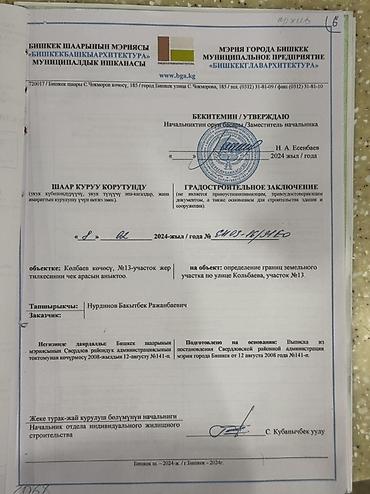 Жер тилкелери: 4 соток, Бизнес үчүн, Кызыл китеп — 3