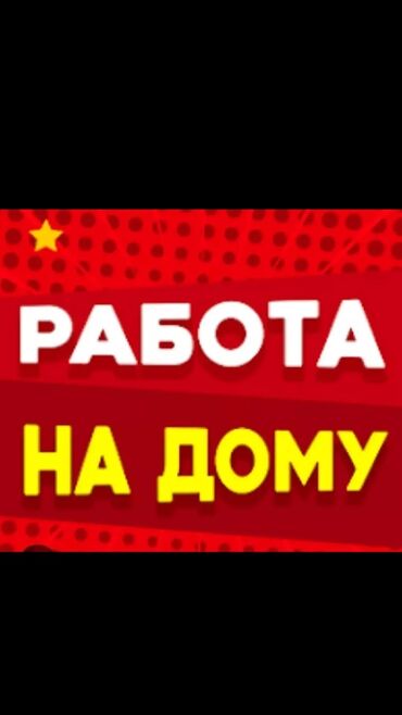 удаленная работа вакансии без опыта: ПОДРАБОТКА НА ДОМУ !!! удалённая работа на дому 2-3часа в день