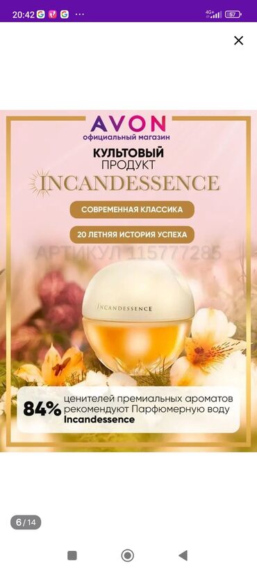 Парфюмерная вода Incandessence для нее, 50 мл