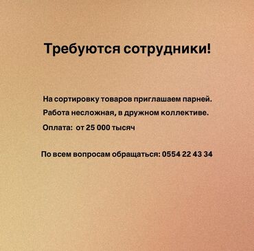Вакансия: сотрудники на сортировку товаров - Приглашаются парни для
