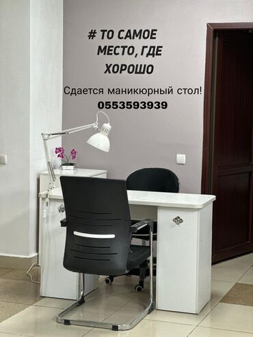 гримерный столик: Сдается маникюрный стол в оборудованном кабинете. - Удобная рабочая
