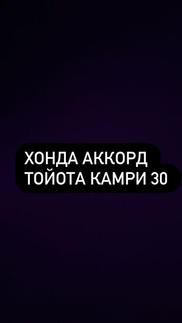 Honda: Акорд 
Камри 30 Алам автомат варянт болсо жоноткуло ошто