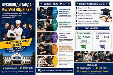 Обучение, курсы: 🎓 Келечегиңди бүгүн башта! 📚 Окуу толугу менен БЕКЕР! ✅ ОРТсыз ✅ — 1