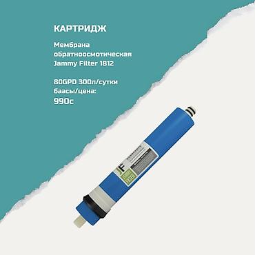 Ичүүчү суу үчүн картридждер, Фильтрация түрү: Тазалоонун бир түрү lalafo.kg да Ичүүчү суу үчүн картридждер, Фильтрация түрү: Тазалоонун бир түрү