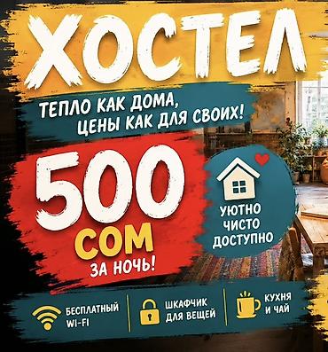 Хостелы: Хостел Тепло как дома, цены как для своих — 500 сом за ночь. Что — 1