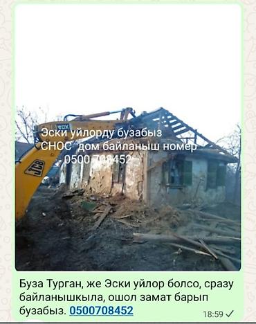 Услуги по сносу старых домов и построек. - Демонтаж ветхих зданий at lalafo.kg Услуги по сносу старых домов и построек. - Демонтаж ветхих зданий