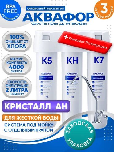 куплю фильтр для воды: Чыпка, Жаңы, Акылуу орнотуу