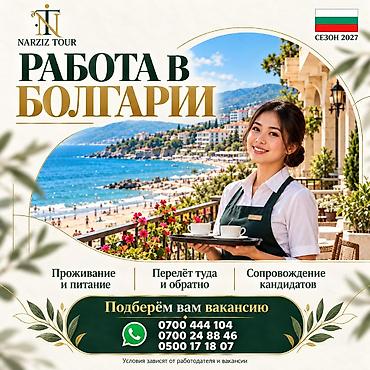 вакансии туроператоров: Работа - Болгария, Отели, кафе, рестораны, Питание — 1