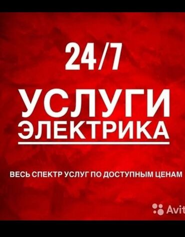 Электрики: Электрик | Установка стиральных машин, Демонтаж электроприборов, Монтаж видеонаблюдения Больше 6 лет опыта — 8