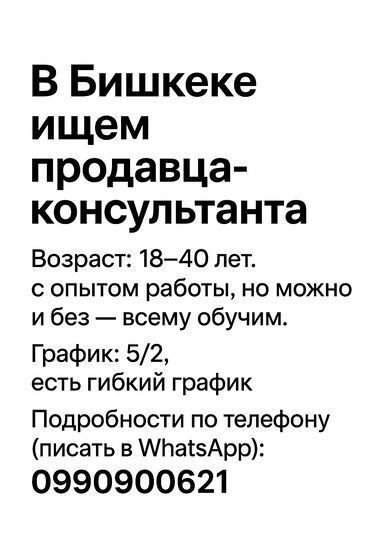 жумуш бишкек группа ватсап: Вакансия: продавец‑консультант в Бишкеке - Возраст: 18–40 лет - Опыт