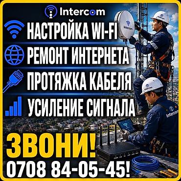 Модемы и сетевое оборудование: Настройка Wi-Fi! Быстро! Надежно! Качественно! Опыт 12 лет! Весь — 10