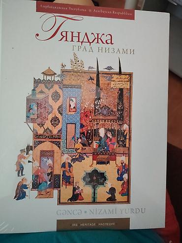 albomlar: Məhsul: “Gəncə – Nizami Yurdu” albom-kataloq (IRS Heritage / Наследие) — 1