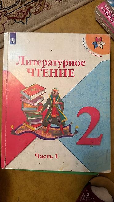 Русский язык и литература: Комплект учебных пособий для начальной школы. Состав: - «Мои первые — 17