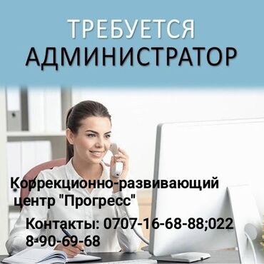 работа на дому для женщин: Вакансия администратора в коррекционно-развивающий центр "Прогресс"