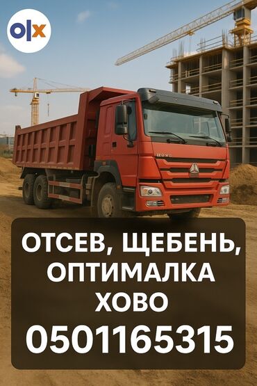 щебень карабалта: Доставка кылабыз 24/7 Хово менен ОТСЕВ СМЕСЬ ЩЕБЕНЬ ГРУНТ ОПТИМАЛКА