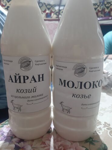 Молочные продукты и яйца: Козье молоко и айран в пластиковых бутылках. На этикетках указано, что