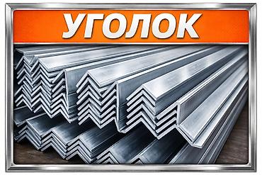 железный уголок: Стальной равнополочный уголок - Профиль L-образной формы для несущих — 2