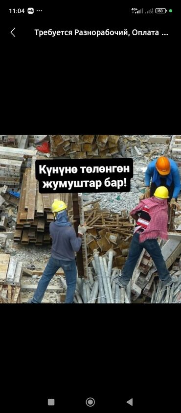 ищу работу водитель ош: Талап кылынат Ар түрдүү жумуштарды жасаган жумушчу, Төлөм Күнүмдүк, Тажрыйбасыз