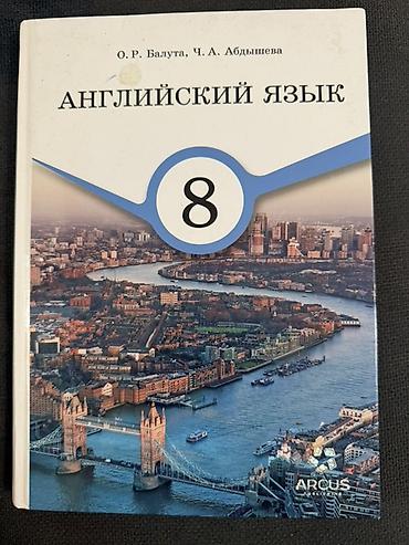 Учебник: «Английский язык. 8 класс» - Авторы: О. Р. Балута, Ч. А
