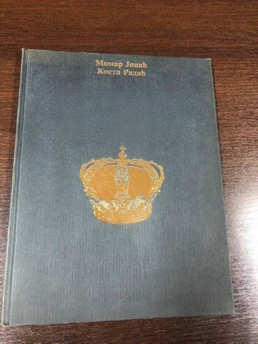 Knjige i stripovi: 0599 Srpske zemlje i vladari; Autor: Momir Jović i Kosta Radić; Veliki — 1
