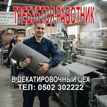 работа офитциант: Требуется работник. Работа с тканью. Оклад сдельный. Полный рабочий — 1