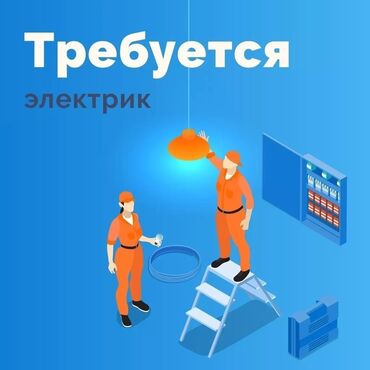 Электрики, электромонтажники: Требуется Электрик, Оплата Ежедневно, 1-2 года опыта