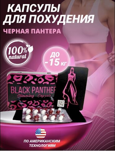 черная пантера таблетки для похудения отзовик: Капсулы "Черная пантера" − лидер продаж (30 капсул)