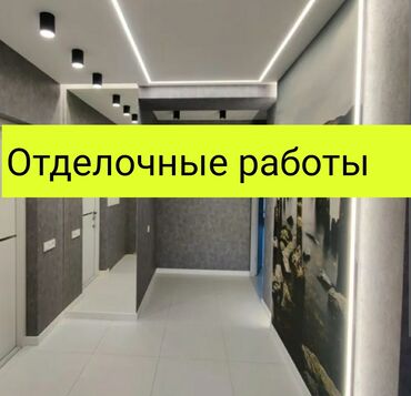 прайс лист на отделочные работы 2023 год: Дубалдарды майшыбактоо, Шыптарды майшыбактоо 6 жылдан ашык тажрыйба