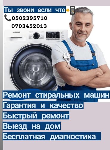 Ремонт стиральных машин: Мастер по ремонту стиральных