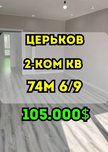 продаю 2х ком кв бишкеке без ремонта токтогул ткрусбекова: 2 бөлмө, 74 кв. м, Элитка, 6 кабат, Евроремонт
