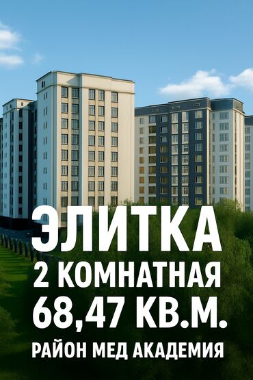 агентства недвижимости бишкек список: 2 комнаты, 68 м², Элитка, 11 этаж, ПСО (под самоотделку)