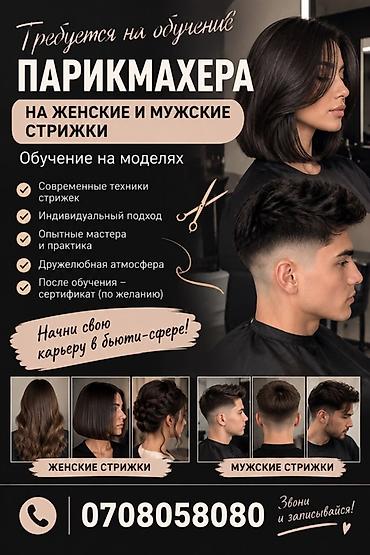 Курсы в сфере красоты: Курс обучения парикмахеров: женские и мужские стрижки - Обучение на — 1