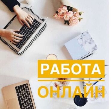 Другие специальности: Удаленная работа ! подходит для всех, подростков, студентов, мам в