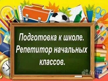 59 sayli mekteb: 📚 Репетитор начальных классов 📚 Предлагаю занятия для учеников