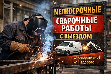 Ширетүү: Мелкосрочные сварочные работы с выездом 24 7 сантехника отопление газ — 1