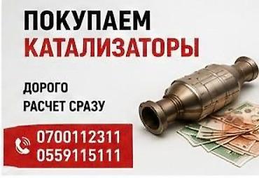 Катализатор алабыз, Катализатор, Скупка катализаторов Бишкек, Скупка lalafo.kg да Катализатор алабыз, Катализатор, Скупка катализаторов Бишкек, Скупка