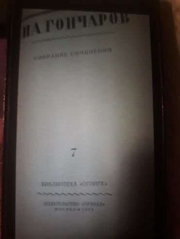 Bədii ədəbiyyat: Старинные книги(1928-1951г.). Чтобы посмотреть все мои обьявления — 19