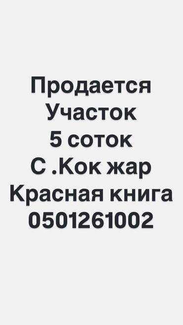 земельные участки новопокровка: 5 соток, Курулуш, Кызыл китеп