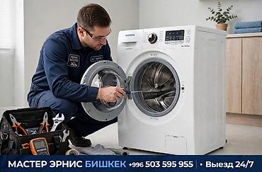 Ремонт стиральных машин на дому — Бишкек Профессиональный сервис at lalafo.kg Ремонт стиральных машин на дому — Бишкек Профессиональный сервис