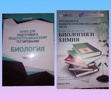 Продаются учебники по подготовке на ОРТ по биологии и химии