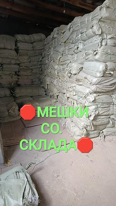 Мешок, Новый at lalafo.kg Мешок, Новый