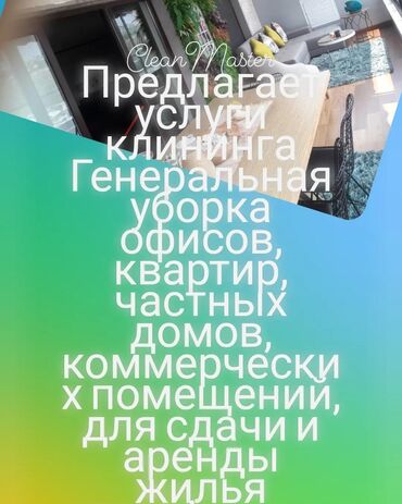 уборка квартир бишкек цены: Уборка помещений | Квартиры, Офисы, Дома | Ежедневная уборка, Уборка после ремонта, Генеральная уборка