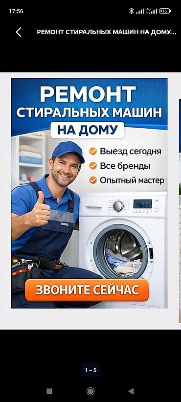 Техниканы оңдоо: Ремонт стиральных машин в Бишкеке мастер по ремонту стиральных машин — 4