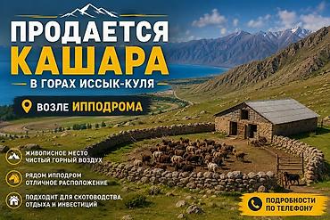 кошару: Продаётся кошара в горах Иссык‑Куля, возле ипподрома. Описание: - — 1