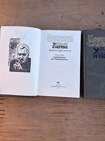 коллекция: Константин Симонов — «Живые и мёртвые». Полное издание в трех книгах — 3